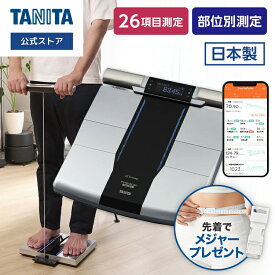 タニタ 体組成計 体重計 RD-803L はかるで暮らしと向き合う 筋肉の質が分かる 体脂肪率 ヘルスメータータニタ体組成計 アスリートモード スマホ連動 スマホ 部位別 内臓脂肪 BMI 筋肉量 体内年齢 基礎代謝 健康管理 日本製 TANITA
