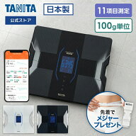 タニタ 体重計 体組成計 タニタ体組成計 体脂肪計 RD-912 スマホ連動 アプリ bluetooth 日本製 自動認識 …