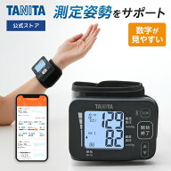 【10%OFF:5/9 20時〜5/18まで 限定価格】 タニタ 血圧計 上腕式 手首式 BP-219L タニタ血圧計 スマホ連動…