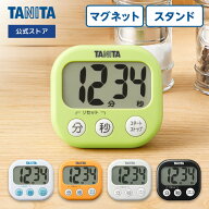 【2個まで送料無料】 タニタ キッチンタイマー タイマー TD-384 マグネット おしゃれ デジタル 電子タイ…