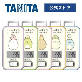 タニタ 3Dセンサー搭載 歩数計 FB-741-SG すみっコぐらしモデル 歩数 ウォーキング TANITA