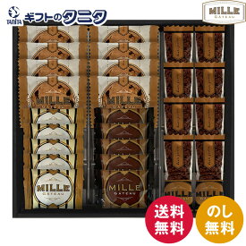 ミル・ガトー スイーツセレクト CZ-30 送料無料 ミルク クランチ クッキー ナッツ チョコ ラングドシャ プレーン ショコラ 焼菓子 ギフト 彼岸 内祝 快気祝 御礼 御供 粗供養 香典返し 敬老の日 お中元 暑中お見舞い お歳暮 お年賀 母の日 父の日