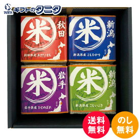 初代田蔵 特別厳選 本格食べくらべお米ギフトセット NNIA-3000 送料無料 新潟県産 こしひかり こしいぶき 秋田県産 あきたこまち 岩手県産 ひとめぼれ 和食 ギフト 彼岸 内祝 快気祝 御礼 御供 粗供養 香典返し お中元 暑中お見舞い お歳暮 お年賀 母の日 父の日 敬老の日