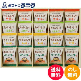 フリーズドライ「お味噌汁・スープ詰合せ」 AT-EO 送料無料 ほうれん草 油揚げ 味噌汁 たまご スープ 和風 中華 ギフト 彼岸 内祝 快気祝 御礼 御供 粗供養 香典返し お中元 暑中お見舞い お歳暮 お年賀 母の日 父の日 敬老の日