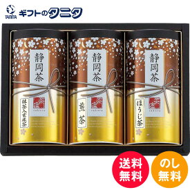 静岡茶詰合せ「さくら」 S-403 送料無料 静岡県 緑茶 煎茶 抹茶入 玄米茶 ほうじ茶 お茶 ギフト 彼岸 内祝 快気祝 御礼 御供 粗供養 香典返し お中元 暑中お見舞い お歳暮 お年賀 母の日 父の日 敬老の日