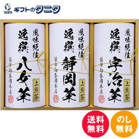 袋布向春園本店 日本銘茶巡り 日本銘茶三都巡り「華」-Hana- KTT-07 送料無料 京都府 静岡県 福岡県 八女茶 静岡茶 宇治茶 緑茶 上煎茶 お茶 ギフト 彼岸 内祝 快気祝 御礼 御供 粗供養 香典返し お中元 暑中お見舞い お歳暮 お年賀 母の日 父の日 敬老の日