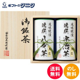 袋布向春園本店 日本銘茶巡り 日本銘茶二都巡り（桐箱入）「極」-Kiwami- KTT-10 送料無料 京都府 静岡県 八女茶 宇治茶 緑茶 玉露 お茶 ギフト 彼岸 内祝 快気祝 御礼 御供 粗供養 香典返し お中元 暑中お見舞い お歳暮 お年賀 母の日 父の日 敬老の日