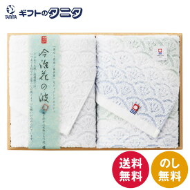 今治花の波 フェイスタオル2P(桐箱入り) IM3042 送料無料 日本製 綿100% 波模様 ギフト 彼岸 内祝 快気祝 御礼 御供 粗供養 香典返し お中元 暑中お見舞い お歳暮 お年賀 母の日 父の日 敬老の日