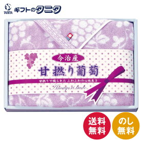 今治タオルブランド 甘撚り葡萄 バスタオル IB8326 送料無料 綿100% 甘撚り 日本製 ギフト 彼岸 内祝 快気祝 御礼 御供 粗供養 香典返し お中元 暑中お見舞い お歳暮 お年賀 母の日 父の日 敬老の日