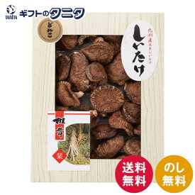 九州産原木どんこ椎茸 KT-50 送料無料 原木 肉厚 どんこ 和食 ギフト 彼岸 内祝 快気祝 御礼 御供 粗供養 香典返し お中元 暑中お見舞い お歳暮 お年賀 母の日 父の日 敬老の日