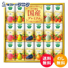 カゴメ 野菜生活100 国産プレミアムギフト（紙容器）YP-30R 送料無料 白桃 メロン さくらんぼ ラ・フランス 巨峰 デコポン ミックス ギフト 彼岸 内祝 快気祝 御礼 御供 粗供養 香典返し お中元 暑中お見舞い お歳暮 お年賀 母の日 父の日 敬老の日