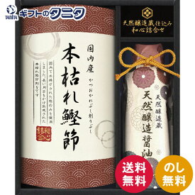 伊賀越 天然醸造蔵仕込み 和心詰合せ GNF-AES 送料無料 醤油 本枯れ鰹節 和食 ギフト 彼岸 内祝 快気祝 御礼 御供 粗供養 香典返し お中元 暑中お見舞い お歳暮 お年賀 母の日 父の日 敬老の日