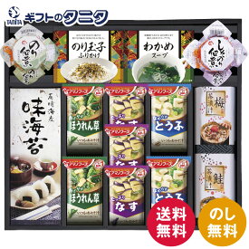 アマノフリーズドライみそ汁&食卓詰合せ AMC-50I 送料無料 有明海産 味付のり なす とうふ ほうれん草 のり佃煮 しそのり佃煮 わかめ スープ 鮭 梅 茶漬け のり玉子 ふりかけ ギフト 彼岸 内祝 御礼 御供 香典返し お中元 暑中お見舞い お歳暮 お年賀 母の日 父の日 敬老の日