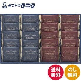 スィートバスケット ワッフルクッキーセット W-BE 送料無料 ホワイトショコラ いちご ギフト 彼岸 内祝 快気祝 御礼 御供 粗供養 香典返し お中元 暑中お見舞い お歳暮 お年賀 母の日 父の日 敬老の日