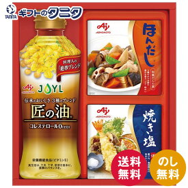 【数量限定】味の素 バラエティ調味料ギフト A-10T 送料無料 匠の油 瀬戸 焼き塩 ほんだし ギフト 彼岸 内祝 快気祝 御礼 御供 粗供養 香典返し お中元 暑中お見舞い お歳暮 お年賀 母の日 父の日 敬老の日