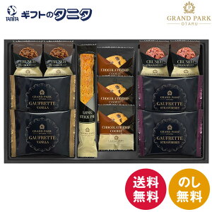 グランドパーク小樽監修 スイートセレクション OTR-20 送料無料 ロングスティックパイ ゴーフレット チョコクランチ バニラ ストロベリー ミルク チョコチップクッキー ギフト 内祝 御祝 御