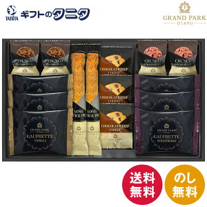 グランドパーク小樽監修 スイートセレクション OTR-25 送料無料 ロングスティックパイ ゴーフレット チョコクランチ バニラ ストロベリー ミルク チョコチップクッキー ギフト 内祝 御祝 御
