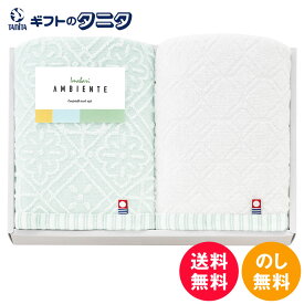 アンビエンテ フェイスタオル2P A-50250 送料無料 今治 日本製 綿100% ギフト 彼岸 内祝 快気祝 御礼 御供 粗供養 香典返し お中元 暑中お見舞い お歳暮 お年賀 母の日 父の日 敬老の日