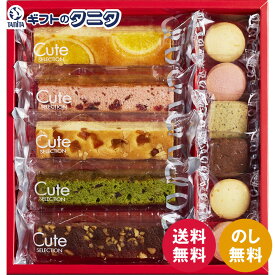 ひととえ キュートセレクション 11号 CSB-10 送料無料 中島大祥堂 オレンジ ミックスベリー キャラメルアップル 抹茶 ニューヨークブラウニー ケーキ ショコラ ストロベリー アールグレイ レモン クッキー ギフト 内祝 御礼 快気祝 御供 粗供養 香典返し お中元 お歳暮 お年