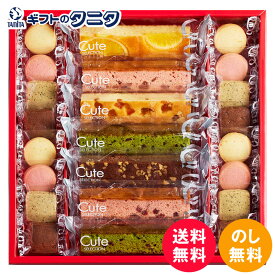 ひととえ キュートセレクション 23号 CSB-15 送料無料 中島大祥堂 オレンジ ミックスベリー キャラメルアップル 抹茶 ニューヨークブラウニー ケーキ ショコラ ストロベリー アールグレイ レモン クッキー ギフト 内祝 御礼 快気祝 御供 粗供養 香典返し お中元 お歳暮 お年