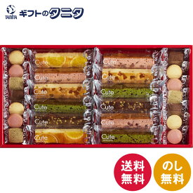 ひととえ キュートセレクション 26号 CSB-20 送料無料 中島大祥堂 オレンジ ミックスベリー キャラメルアップル 抹茶 ニューヨークブラウニー ケーキ ショコラ ストロベリー アールグレイ レモン クッキー ギフト 内祝 御礼 快気祝 御供 粗供養 香典返し お中元 お歳暮 お年