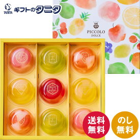ひととえ ピッコロドルチェ 9号 PDB-10 送料無料 中島大祥堂 ピーチ グレープフルーツ アップル パイン マンゴー ライチ レモン ライム カシス ストロベリー ギフト 内祝 御祝 御礼 快気祝 御供 粗供養 香典返し 彼岸 お中元 暑中お見舞い お歳暮 お年賀 母の日 父の日 敬老