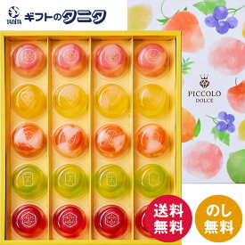 ひととえ ピッコロドルチェ 20号 PDB-20 送料無料 中島大祥堂 ピーチ グレープフルーツ アップル パイン マンゴー ライチ レモン ライム カシス ストロベリー ギフト 内祝 御祝 御礼 快気祝 御供 粗供養 香典返し 彼岸 お中元 暑中お見舞い お歳暮 お年賀 母の日 父の日 敬老