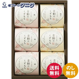 ひととえ 吉野のくずもち 6号 YKB-10 送料無料 中島大祥堂 沖縄産 黒糖 きな粉 黒みつ 徳島産 木頭柚子 柚子みつ ギフト 内祝 御祝 御礼 快気祝 御供 粗供養 香典返し 彼岸 お中元 暑中お見舞い お歳暮 お年賀 母の日 父の日 敬老の日