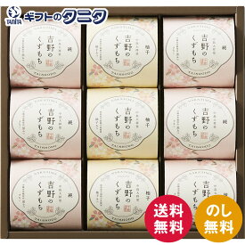 ひととえ 吉野のくずもち 9号 YKB-15 送料無料 中島大祥堂 沖縄産 黒糖 きな粉 黒みつ 徳島産 木頭柚子 柚子みつ ギフト 内祝 御祝 御礼 快気祝 御供 粗供養 香典返し 彼岸 お中元 暑中お見舞い お歳暮 お年賀 母の日 父の日 敬老の日