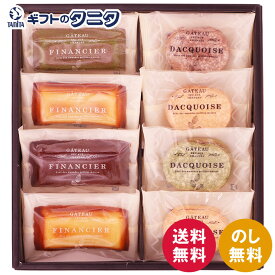 自家挽きアーモンドのガトーセレクション 8個入(小) GS08 00181 送料無料 ダックワーズ フィナンシェ プラリネ プレーン ショコラ 抹茶 ギフト 内祝 御祝 御礼 快気祝 御供 粗供養 香典返し 彼岸 お中元 暑中お見舞い お歳暮 お年賀 母の日 父の日 敬老の日