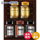 AGF インスタントコーヒーバラエティギフト E-30N 送料無料 ブレンディ マキシム ブレンド スペシャル マイルド テイスト ギフト 内祝 御祝 御礼 快気祝 御供 粗供養 香典返し 彼岸 お中元 暑中お見舞い お歳暮 お年賀 母の日 父の日 敬老の日