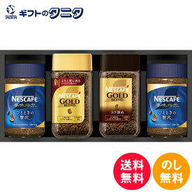 ネスカフェ プレミアムレギュラーソリュブルコーヒーギフトセット N30-AS 送料無料 ネスレ 香味焙煎ひとときの贅沢 ゴールドブレンド コク深め ギフト 内祝 御祝 御礼 快気祝 御供 粗供養 香典返し 彼岸 お中元 暑中お見舞い お歳暮 お年賀 母の日 父の日 敬老の日