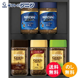 ネスカフェ プレミアムレギュラーソリュブルコーヒーギフトセット N40-AS 送料無料 ネスレ 香味焙煎ひとときの贅沢 ゴールドブレンド コク深め 香り華やぐ ギフト 内祝 御祝 御礼 快気祝 御供 粗供養 香典返し 彼岸 お中元 暑中お見舞い お歳暮 お年賀 母の日 父の日 敬老の