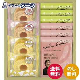 坂井宏行シェフ監修コーヒー&アノー バウムクーヘンギフト BSC-BE 送料無料 ブラジル キリマンジャロ ブレンド バウムクーヘン ミルク あまおういちご ギフト 内祝 御祝 御礼 快気祝 御供 粗供養 香典返し 彼岸 お中元 暑中お見舞い お歳暮 お年賀 母の日 父の日 敬老の日