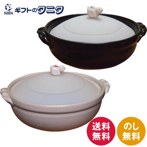 シリコンふた付き 土鍋 4585-225 白 4585-226 黒 送料無料 遠赤外線 陶器 キッチン ギフト 内祝 御祝 御礼 快気祝 御供 粗供養 香典返し 彼岸 お中元 暑中お見舞い お歳暮 お年賀 母の日 父の日 敬