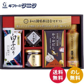 和の調味料詰合せ ZC-BZ2# 送料無料 白子のり 伊賀越 味のり だし塩のり 天然醸造醤油 かつおだし 佃煮 鮭ほぐし 和食 ギフト 内祝 御祝 御礼 快気祝 御供 粗供養 香典返し 彼岸 お中元 暑中お見舞い お歳暮 お年賀 母の日 父の日 敬老の日