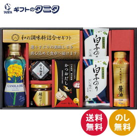和の調味料詰合せ ZC-CZ2# 送料無料 白子のり 伊賀越 味のり だし塩のり 天然醸造醤油 かつおだし 佃煮 鮭ほぐし 昭和産業 キャノーラ油 和食 ギフト 内祝 御祝 御礼 快気祝 御供 粗供養 香典返し 彼岸 お中元 暑中お見舞い お歳暮 お年賀 母の日 父の日 敬老の日