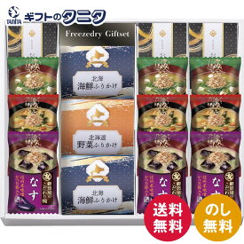 フリーズドライ&北海道ふりかけギフトセット FRD-A40 送料無料 お吸い物 おみそ汁 味噌汁 松茸 なす なめこ ほうれん草 ギフト 内祝 御祝 御礼 快気祝 御供 粗供養 香典返し 彼岸 お中元 暑中お見舞い お歳暮 お年賀 母の日 父の日 敬老の日