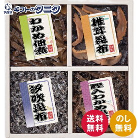 廣川昆布 御昆布 佃煮4品詰合せ 200-32 送料無料 鰹 わかめ 椎茸 汐吹昆布 佃煮 和食 ギフト 内祝 御祝 御礼 快気祝 御供 粗供養 香典返し 彼岸 お中元 暑中お見舞い お歳暮 お年賀 母の日 父の日 敬老の日