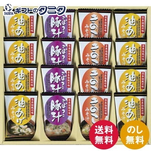 フリーズドライ「お味噌汁三種の味詰合せ」 KF-DO 送料無料 油あげ わかめ 和風だし 米みそ 豆みそ きのこ 豚汁 野菜 和食 ギフト 内祝 御祝 御礼 快気祝 御供 粗供養 香典返し 彼岸 お中元 暑
