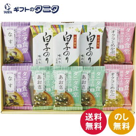 タニタ食堂監修 減塩みそ汁・白子のり詰合せ ST-25 送料無料 あおさ 味のり フリーズドライ なす オクラ めかぶ 和食 ギフト 内祝 御祝 御礼 快気祝 御供 粗供養 香典返し 彼岸 お中元 暑中お見舞い お歳暮 お年賀 母の日 父の日 敬老の日
