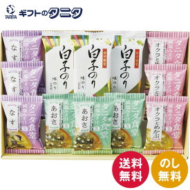 タニタ食堂監修 減塩みそ汁・白子のり詰合せ ST-30 送料無料 あおさ 味のり フリーズドライ なす オクラ めかぶ 和食 ギフト 内祝 御祝 御礼 快気祝 御供 粗供養 香典返し 彼岸 お中元 暑中お見舞い お歳暮 お年賀 母の日 父の日 敬老の日