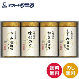 三味逸撰 こだわり味海苔詰合せ NA-20 送料無料 有明海産 味付のり しじみ醤油 かき醤油 和食 ギフト 内祝 御祝 御礼 快気祝 御供 粗供養 香典返し 彼岸 お中元 暑中お見舞い お歳暮 お年賀 母の日 父の日 敬老の日