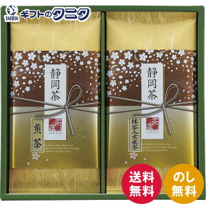 静岡茶詰合せ「茶倉(さくら)」 S-N251 送料無料 静岡県 緑茶 煎茶 抹茶入玄米茶 お茶 ギフト 内祝 御祝 御礼 快気祝 御供 粗供養 香典返し 彼岸 お中元 暑中お見舞い お歳暮 お年賀 母の日 父
