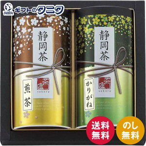 静岡茶詰合せ「茶倉(さくら)」 S-N352 送料無料 静岡県 緑茶 煎茶 かりがね茶 お茶 ギフト 内祝 御祝 御礼 快気祝 御供 粗供養 香典返し 彼岸 お中元 暑中お見舞い お歳暮 お年賀 母の日 父の