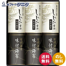 有明海産&しじみ醤油味付のり EN-30 送料無料 味付海苔 宍道湖産 しじみ醤油 和食 ギフト 内祝 御祝 御礼 快気祝 御供 粗供養 香典返し 彼岸 お中元 暑中お見舞い お歳暮 お年賀 母の日 父の日 敬老の日