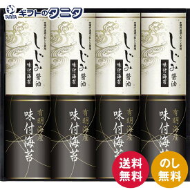 有明海産&しじみ醤油味付のり EN-40 送料無料 味付海苔 宍道湖産 しじみ醤油 和食 ギフト 内祝 御祝 御礼 快気祝 御供 粗供養 香典返し 彼岸 お中元 暑中お見舞い お歳暮 お年賀 母の日 父の日 敬老の日