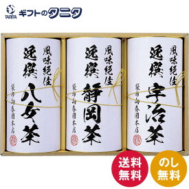 袋布向春園本店 日本銘茶巡り 日本銘茶三都巡り「彩」-Irodori- KTT-06 送料無料 京都府 静岡県 福岡県 八女茶 静岡茶 宇治茶 緑茶 煎茶 お茶 ギフト 内祝 御祝 御礼 快気祝 御供 粗供養 香典返し 彼岸 お中元 暑中お見舞い お歳暮 お年賀 母の日 父の日 敬老の日