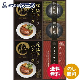 匠風庵 レンジで簡単！松阪牛・近江牛仕込みハンバーグ MHF-CJR 送料無料 大豆ミート ジャーマニー岩塩 アンデス紅塩 オーガニック とまと ケチャップ ギフト 内祝 御祝 御礼 快気祝 御供 粗供養 香典返し 彼岸 お中元 暑中お見舞い お歳暮 お年賀 母の日 父の日 敬老の日