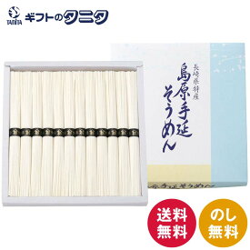 島原手延そうめん B-20 送料無料 50g×12束 長崎 素麺 和食 ギフト 内祝 御祝 御礼 快気祝 御供 粗供養 香典返し 彼岸 お中元 暑中お見舞い お歳暮 お年賀 母の日 父の日 敬老の日